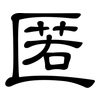 匿: Kanzleischrift