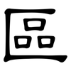 區: clerical script 區: clerical script