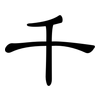千: clerical script 千: clerical script