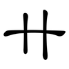 卄: Kanzleischrift