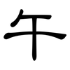 午: Kanzleischrift