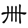 卌: Kanzleischrift