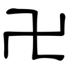 卍: Kanzleischrift