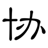 协: clerical script 协: clerical script
