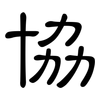 協: clerical script 協: clerical script