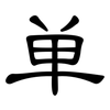 单: clerical script 单: clerical script