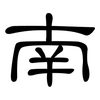 南: Kanzleischrift 南: Kanzleischrift