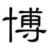 博: clerical script 博: clerical script