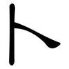 卜: Kanzleischrift