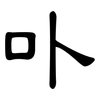 卟: Kanzleischrift