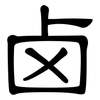 卤: Kanzleischrift 卤: Kanzleischrift