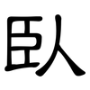 卧: Kanzleischrift