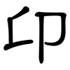 卬: Kanzleischrift