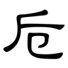 卮: Kanzleischrift