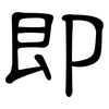 即: clerical script 即: clerical script