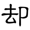 却: Kanzleischrift