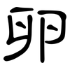 卵: Kanzleischrift 卵: Kanzleischrift