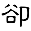 卻: Kanzleischrift