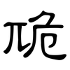 卼: Kanzleischrift