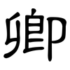 卿: Kanzleischrift
