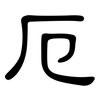 厄: Kanzleischrift