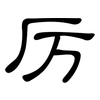 厉: Kanzleischrift