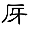 厊: Kanzleischrift