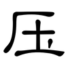 压: clerical script 压: clerical script