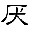 厌: clerical script 厌: clerical script
