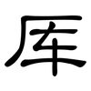 厍: Kanzleischrift