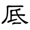 厎: Kanzleischrift