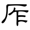 厏: Kanzleischrift