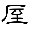 厔: Kanzleischrift