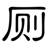 厕: Kanzleischrift