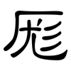 厖: Kanzleischrift