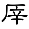 厗: Kanzleischrift 厗: Kanzleischrift
