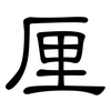 厘: Kanzleischrift 厘: Kanzleischrift