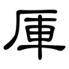 厙: Kanzleischrift