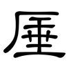 厜: Kanzleischrift