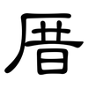 厝: Kanzleischrift
