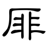厞: Kanzleischrift