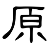 原: Kanzleischrift 原: Kanzleischrift
