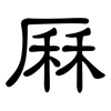 厤: Kanzleischrift