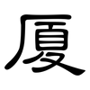 厦: Kanzleischrift 厦: Kanzleischrift