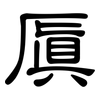厧: Kanzleischrift 厧: Kanzleischrift