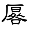 厬: Kanzleischrift