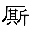 厮: Kanzleischrift