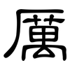 厲: Kanzleischrift 厲: Kanzleischrift