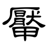 厴: Kanzleischrift