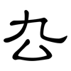 厹: Kanzleischrift